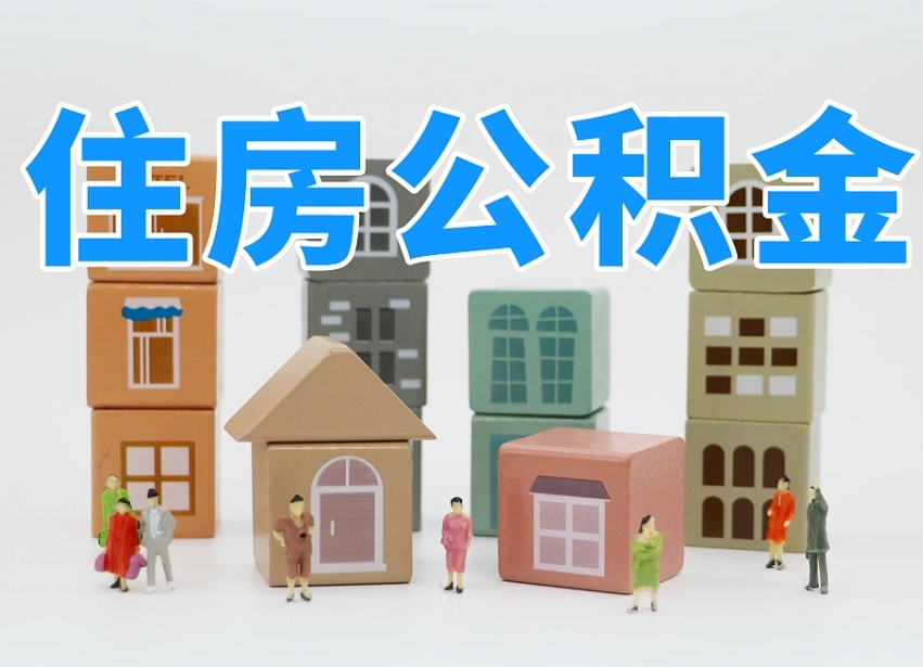 葫芦岛温州公积金提取代办（温州提取住房公积金需要什么材料）